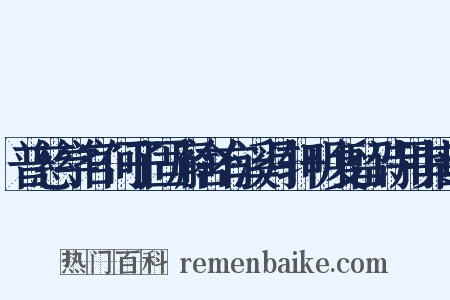 普慈学官何子固廨舍有溪月轩明复留诗用其韵是什么意思的图片